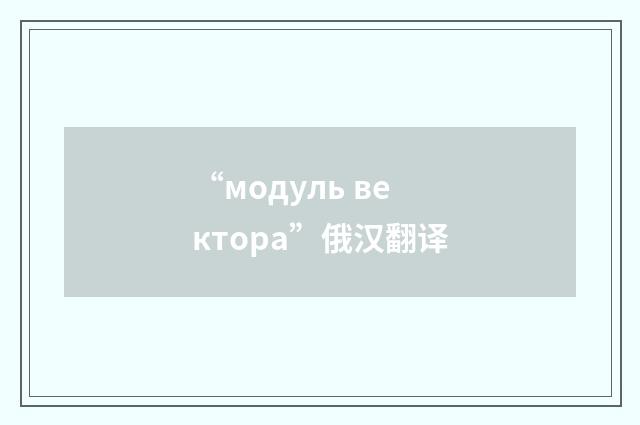 “модуль вектора”俄汉翻译