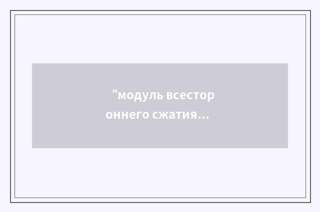 “модуль всестороннего сжатия”俄汉翻译