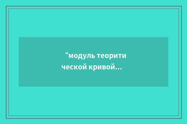 “модуль теоритической кривой”俄汉翻译