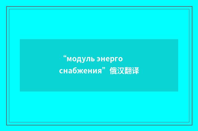 “модуль энергоснабжения”俄汉翻译