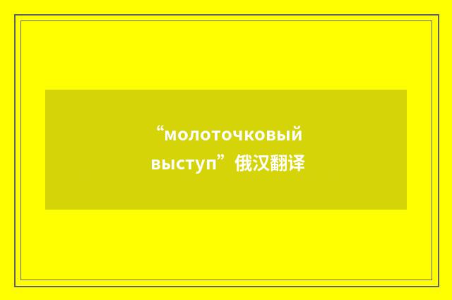 “молоточковый выступ”俄汉翻译