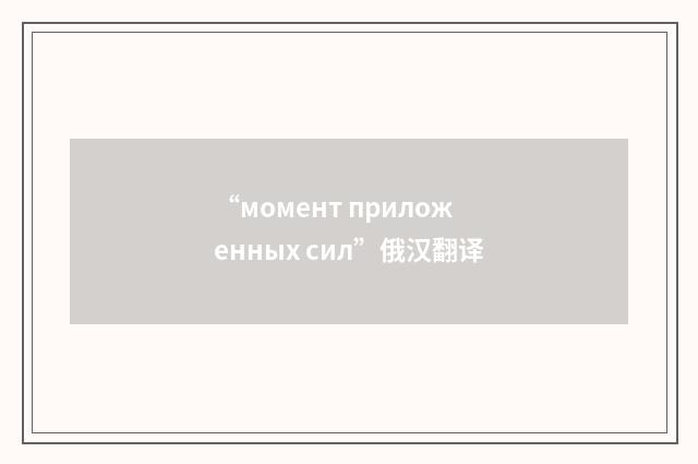 “момент приложенных сил”俄汉翻译