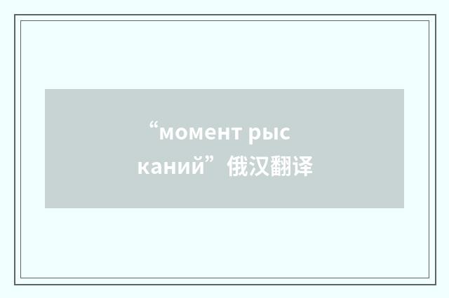 “момент рысканий”俄汉翻译