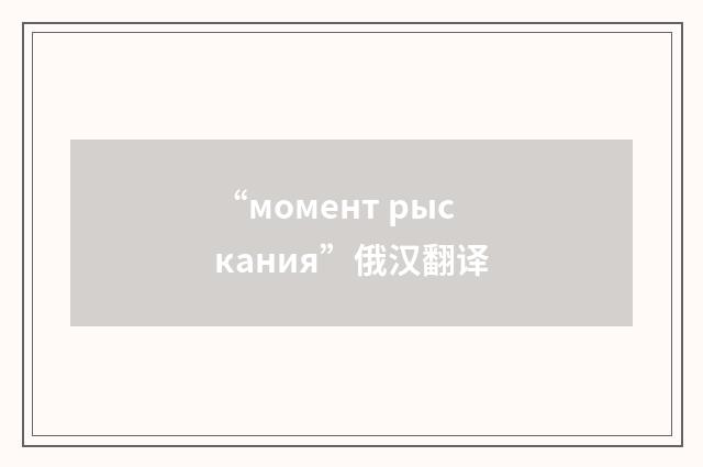 “момент рыскания”俄汉翻译