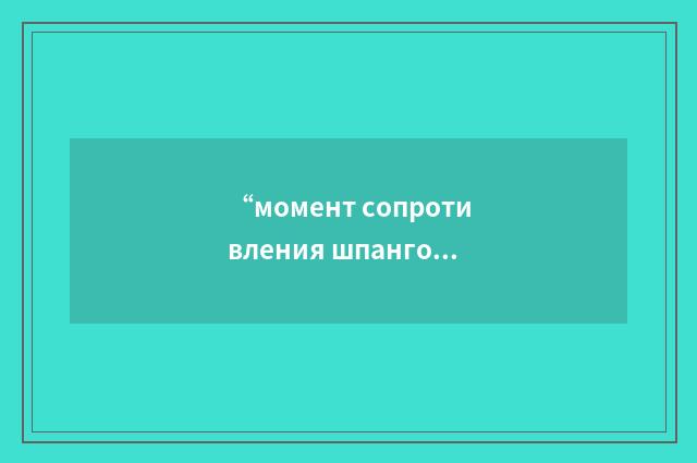 “момент сопротивления шпангоута”俄汉翻译