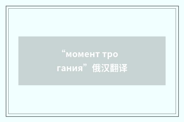 “момент трогания”俄汉翻译