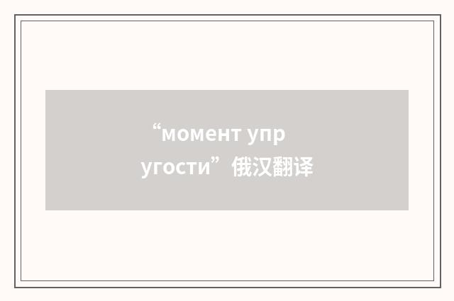 “момент упругости”俄汉翻译