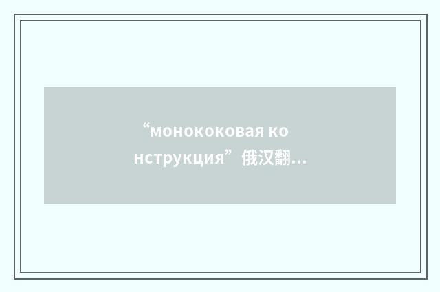 “монококовая конструкция”俄汉翻译