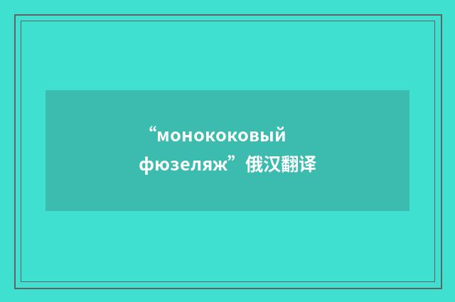 “монококовый фюзеляж”俄汉翻译