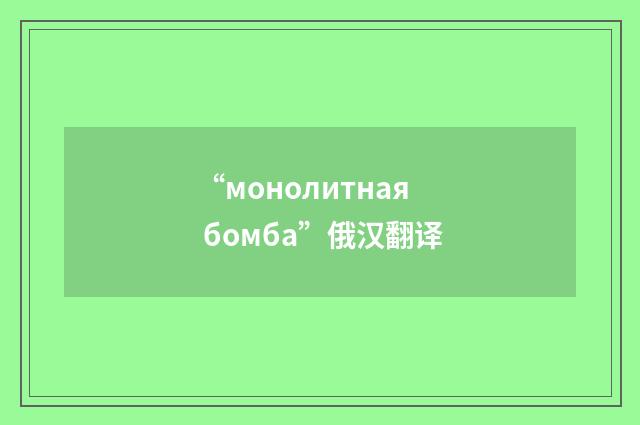 “монолитная бомба”俄汉翻译