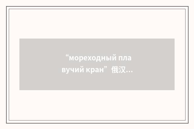 “мореходный плавучий кран”俄汉翻译