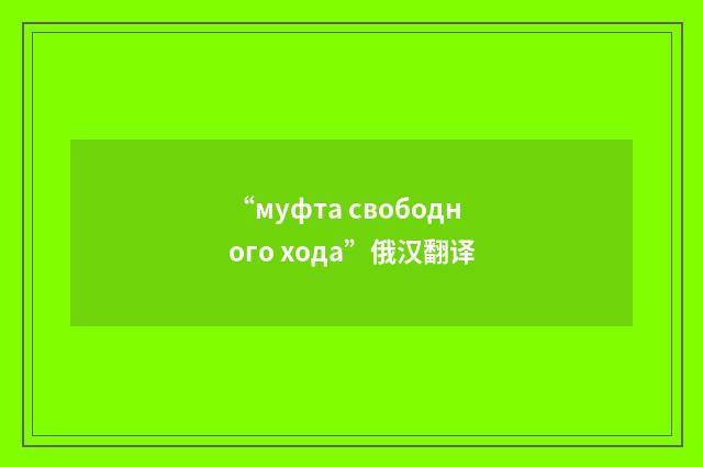 “муфта свободного хода”俄汉翻译