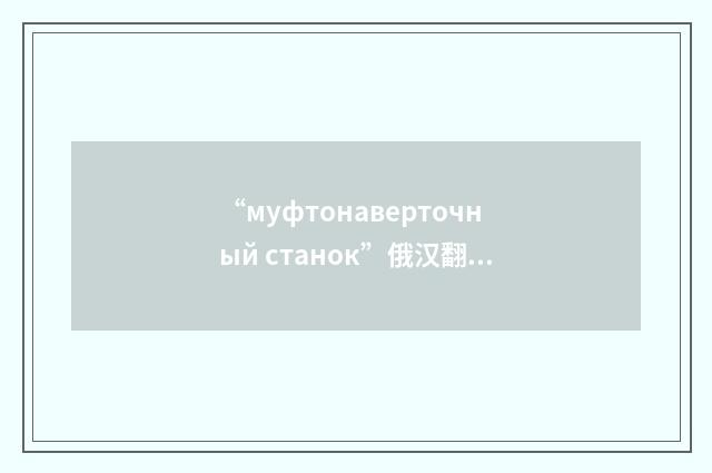 “муфтонаверточный станок”俄汉翻译