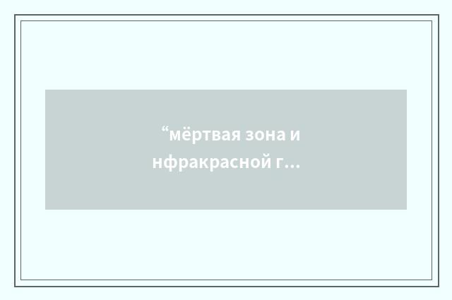 “мёртвая зона инфракрасной головки наведения”俄汉翻译