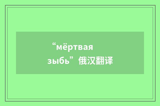 “мёртвая зыбь”俄汉翻译