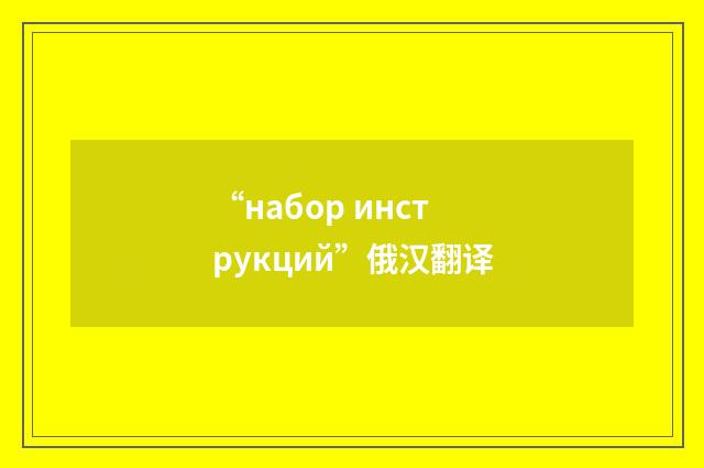 “набор инструкций”俄汉翻译