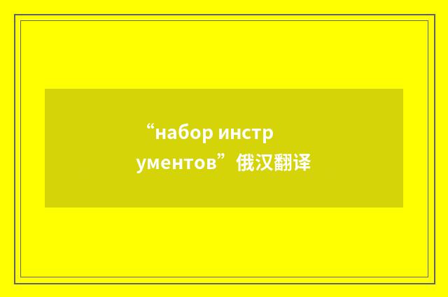 “набор инструментов”俄汉翻译