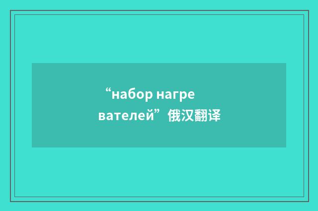 “набор нагревателей”俄汉翻译