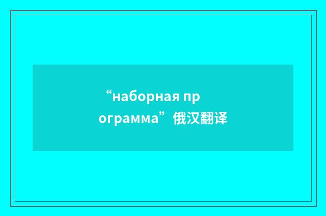 “наборная программа”俄汉翻译