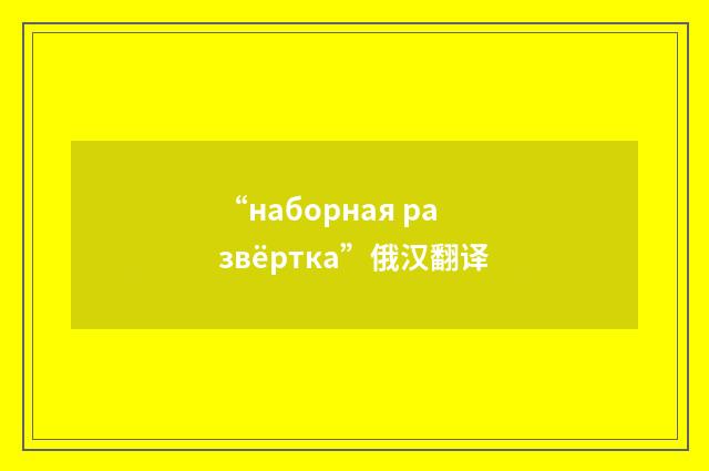 “наборная развёртка”俄汉翻译