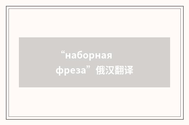 “наборная фреза”俄汉翻译