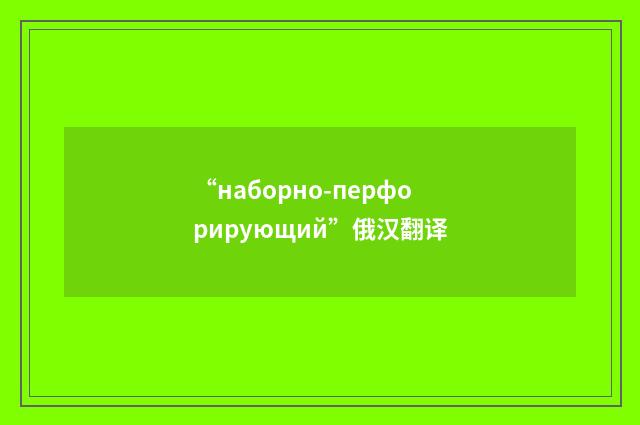 “наборно-перфорирующий”俄汉翻译