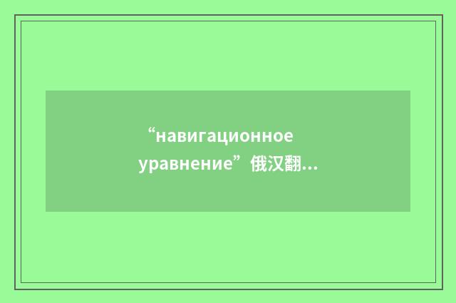 “навигационное уравнение”俄汉翻译