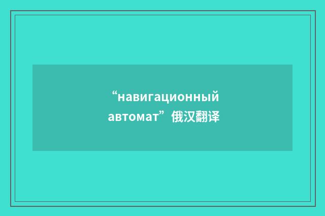 “навигационный автомат”俄汉翻译