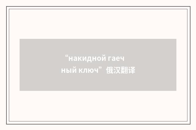 “накидной гаечный ключ”俄汉翻译