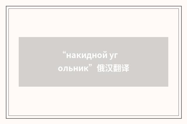 “накидной угольник”俄汉翻译