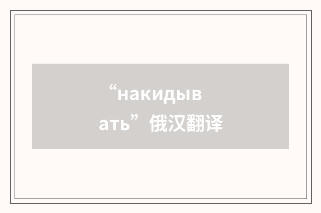 “накидывать”俄汉翻译