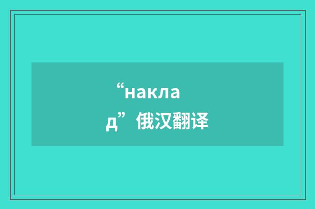 “наклад”俄汉翻译