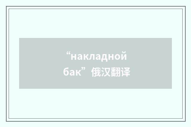 “накладной бак”俄汉翻译