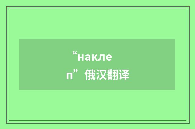 “наклеп”俄汉翻译