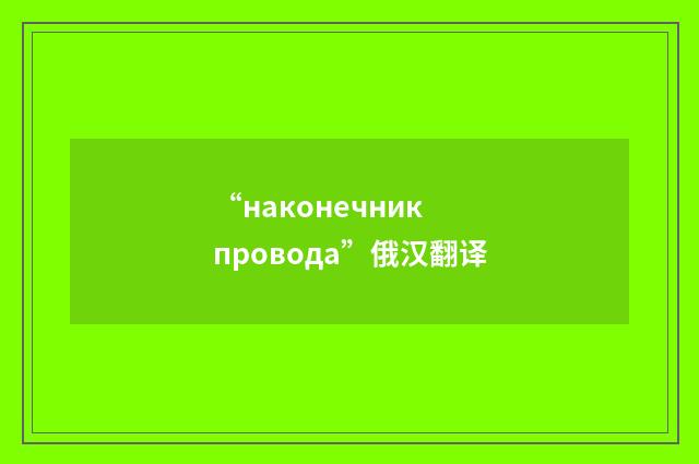 “наконечник провода”俄汉翻译