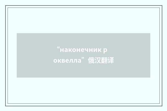 “наконечник роквелла”俄汉翻译