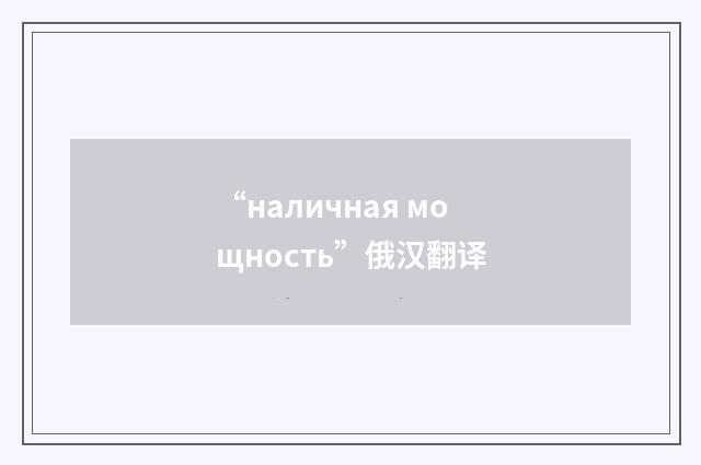 “наличная мощность”俄汉翻译