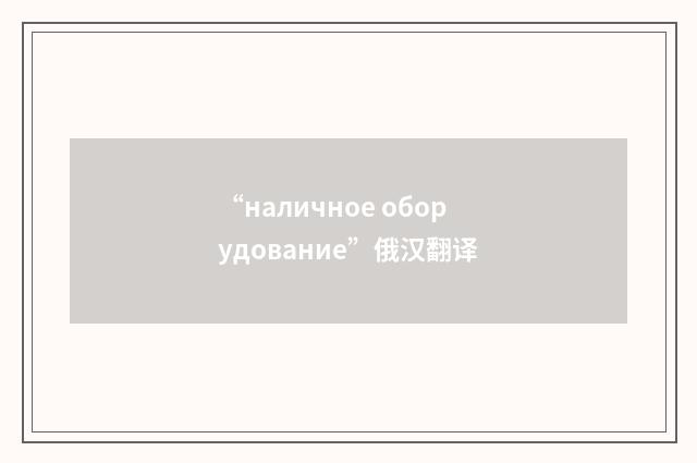 “наличное оборудование”俄汉翻译