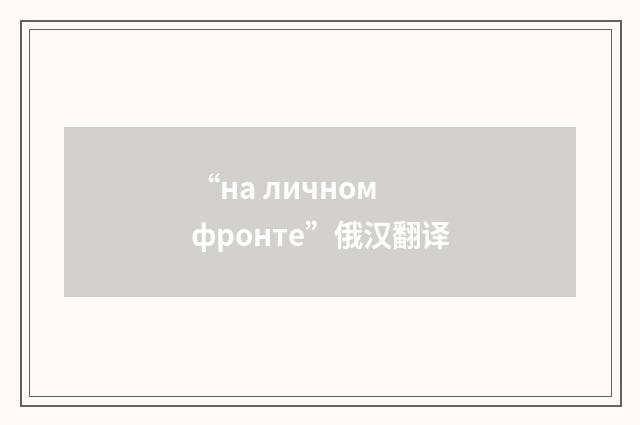 “на личном фронте”俄汉翻译