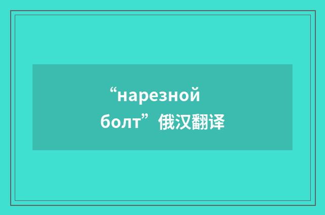 “нарезной болт”俄汉翻译