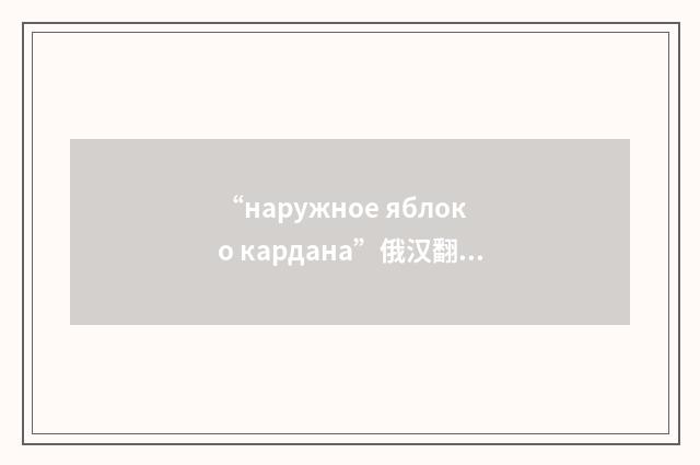 “наружное яблоко кардана”俄汉翻译