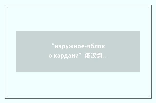 “наружное-яблоко кардана”俄汉翻译
