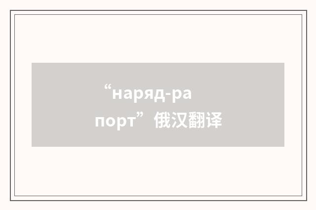 “наряд-рапорт”俄汉翻译