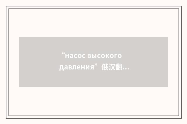 “насос высокого давления”俄汉翻译