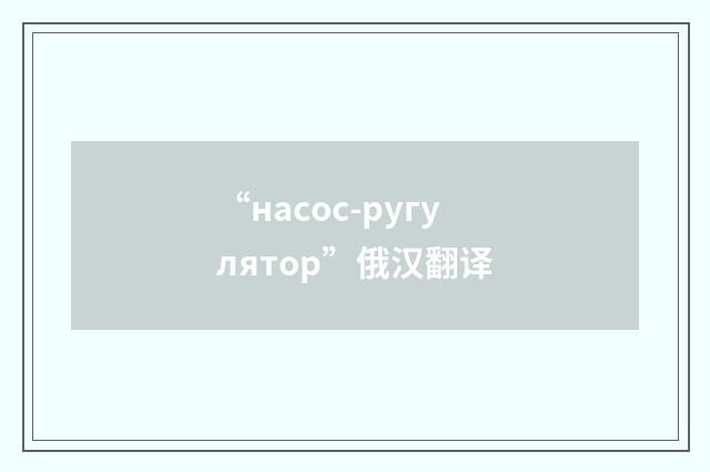 “насос-ругулятор”俄汉翻译