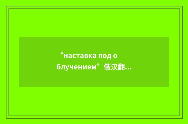 “наставка под облучением”俄汉翻译