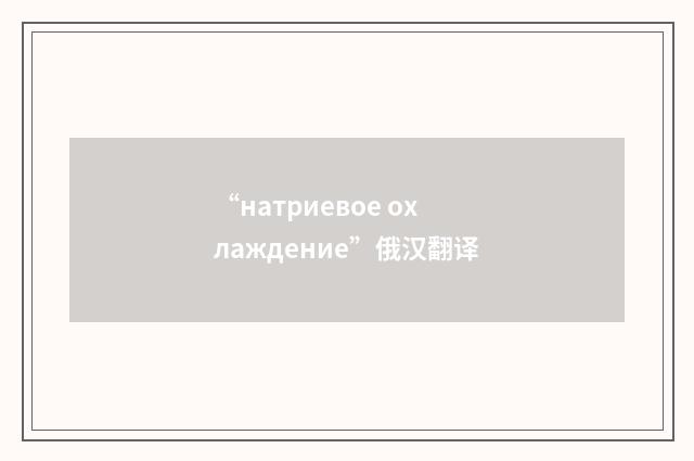 “натриевое охлаждение”俄汉翻译