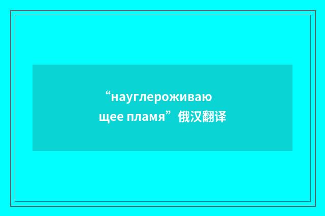 “науглероживающее пламя”俄汉翻译