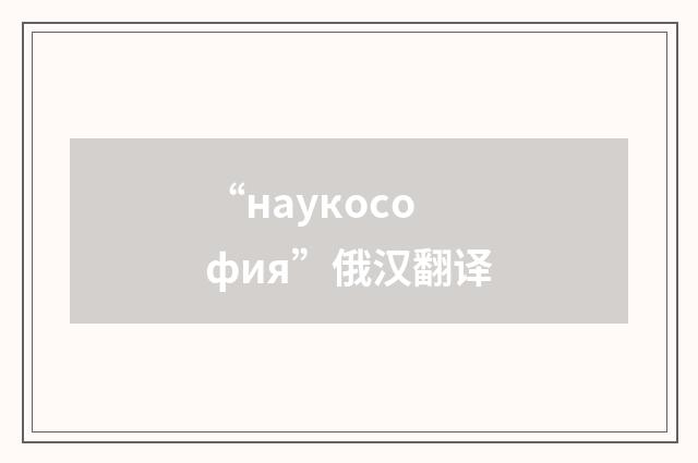“наукософия”俄汉翻译