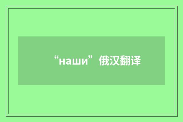 “наши”俄汉翻译